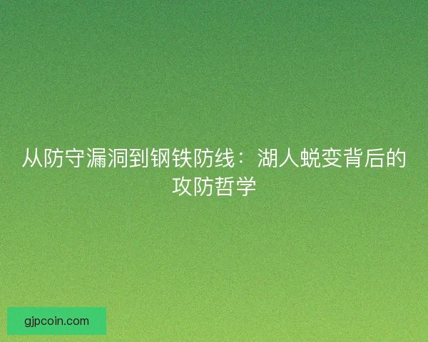 从防守漏洞到钢铁防线：湖人蜕变背后的攻防哲学